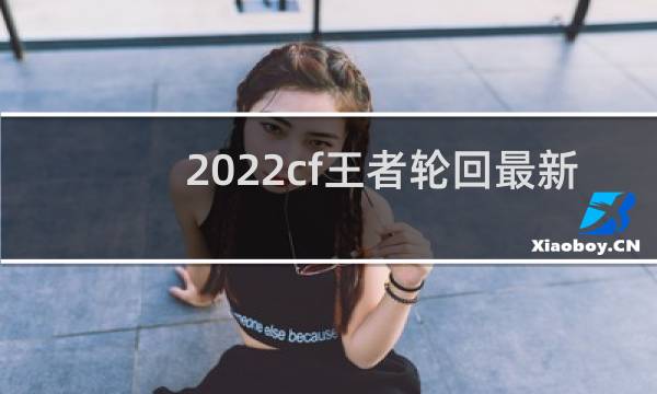 2022cf王者轮回最新