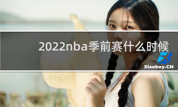 2022nba季前赛什么时候开