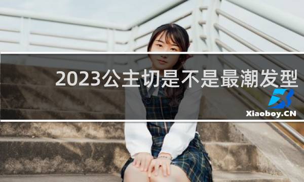 2023公主切是不是最潮发型