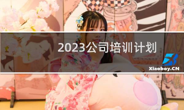 2023公司培训计划