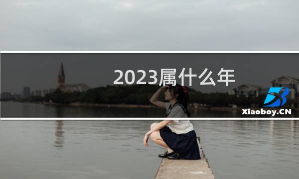 2023属什么年