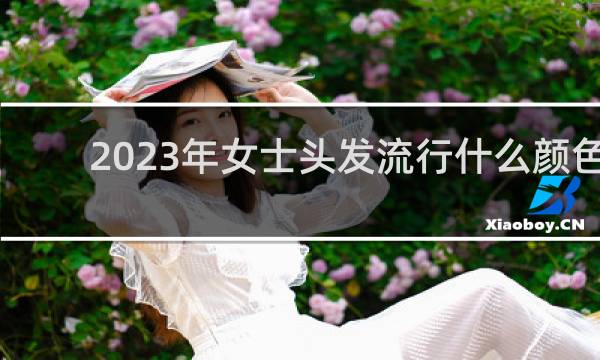 2023年女士头发流行什么颜色
