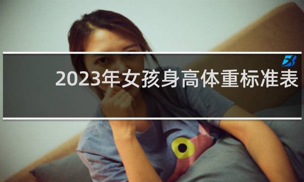 2023年女孩身高体重标准表
