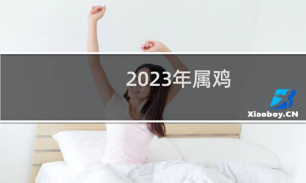 2023年属鸡