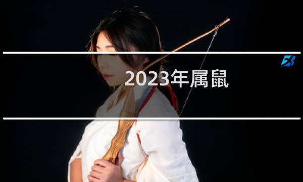2023年属鼠