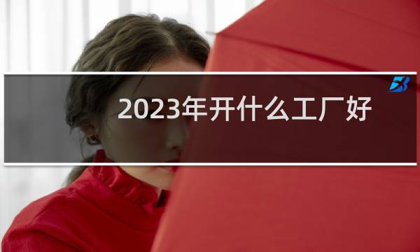 2023年开什么工厂好