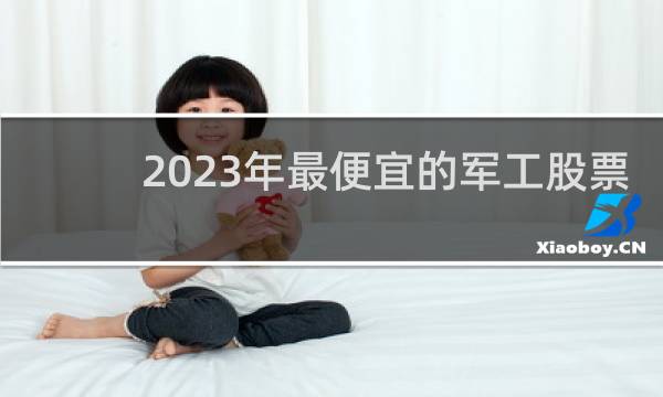 2023年最便宜的军工股票