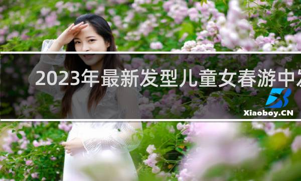 2023年最新发型儿童女春游中发