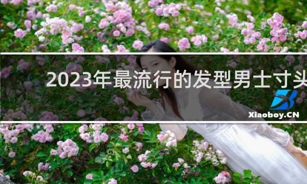 2023年最流行的发型男士寸头