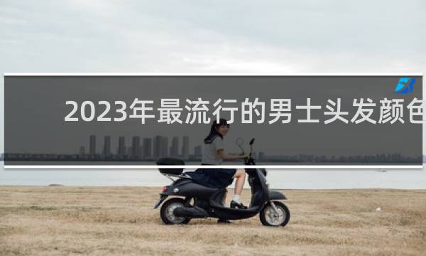 2023年最流行的男士头发颜色
