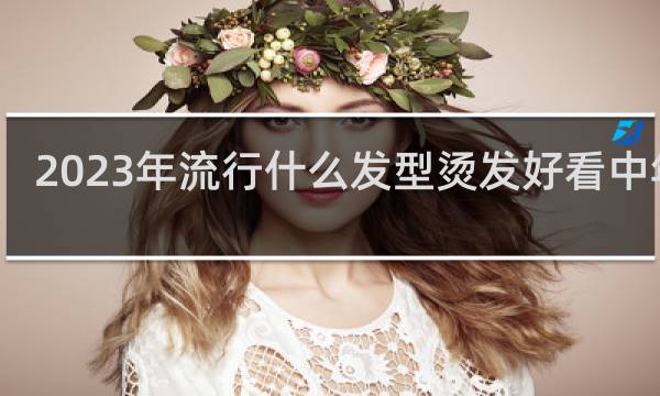 2023年流行什么发型烫发好看中年人