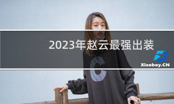2023年赵云最强出装