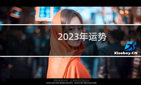 2023年运势?