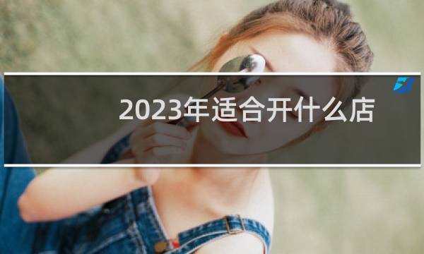 2023年适合开什么店