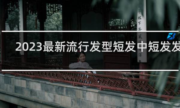 2023最新流行发型短发中短发发型