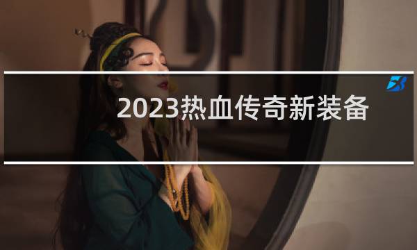 2023热血传奇新装备
