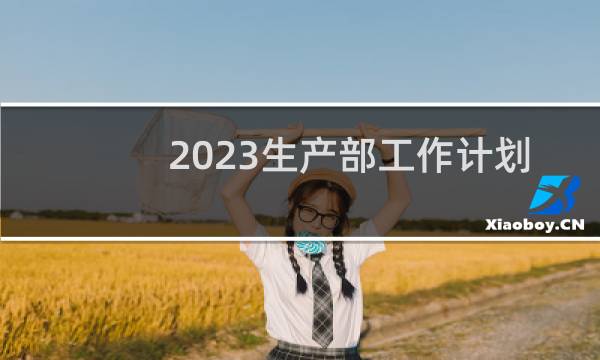 2023生产部工作计划