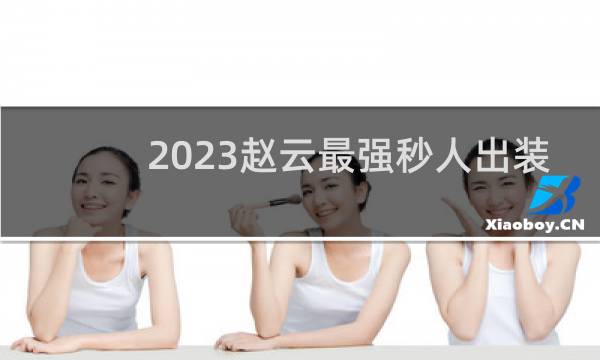 2023赵云最强秒人出装