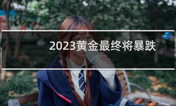 2023黄金最终将暴跌