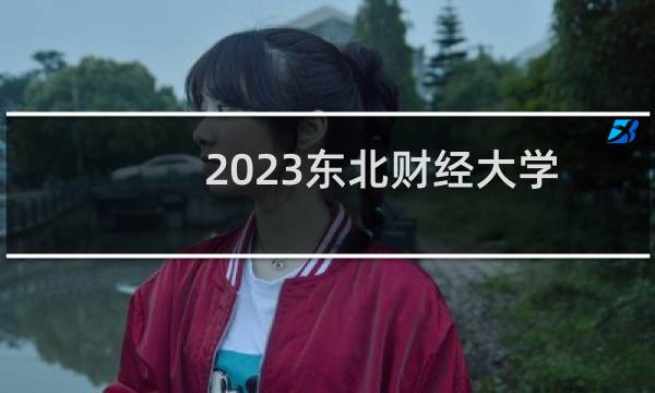 2023东北财经大学国家专项分数线 云南最低分601