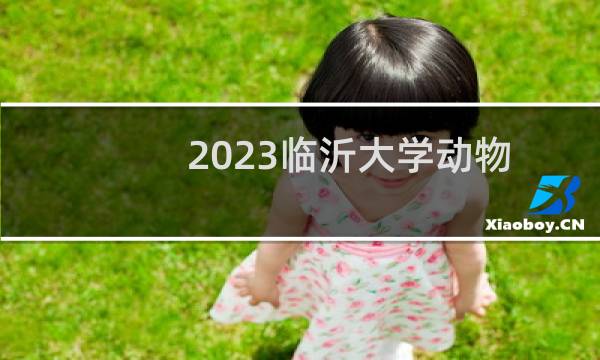 2023临沂大学动物科学(中外合作办学)在浙江录取分数线多少分