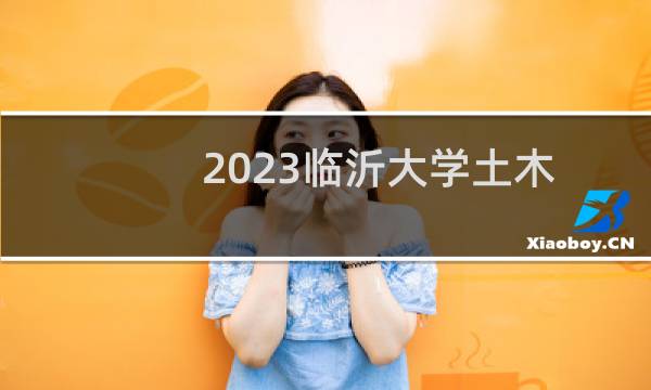2023临沂大学土木工程在山东录取分数线多少分
