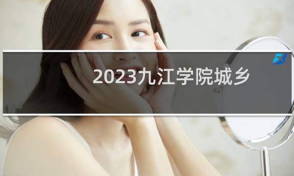 2023九江学院城乡规划专业各省最低录取分数线