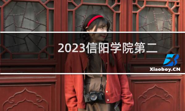 2023信阳学院第二批本科C类分数线 山西最低分419