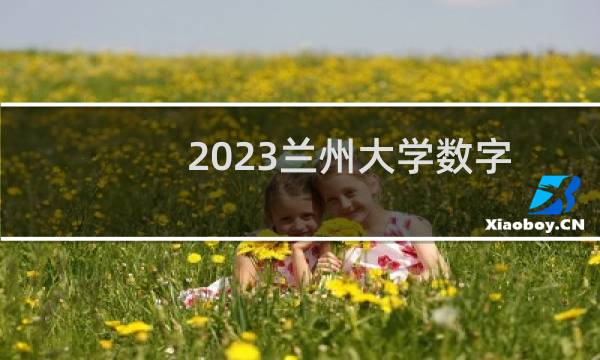 2023兰州大学数字媒体技术录取分数线最低多少分