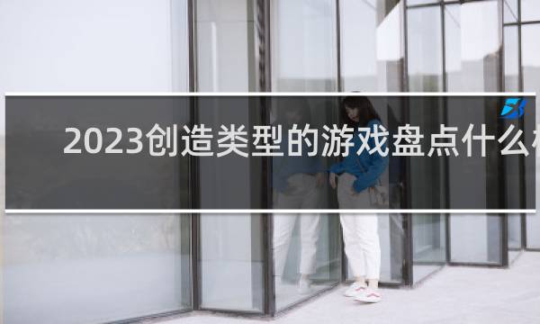 2023创造类型的游戏盘点什么梗