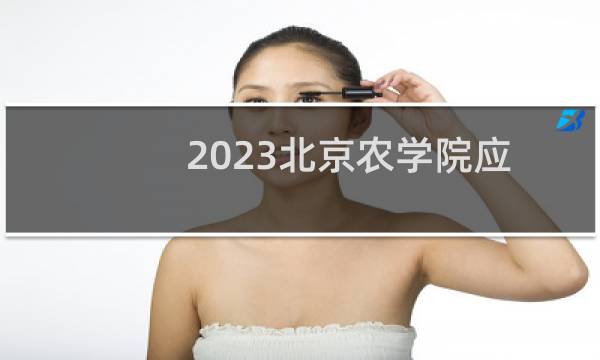 2023北京农学院应用化学专业在北京录取分数线