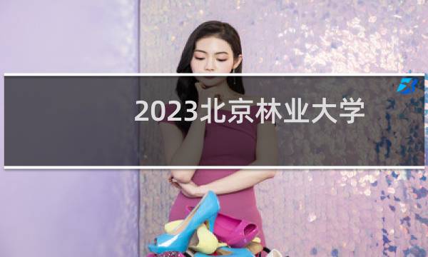 2023北京林业大学风景园林专业各省录取分数线