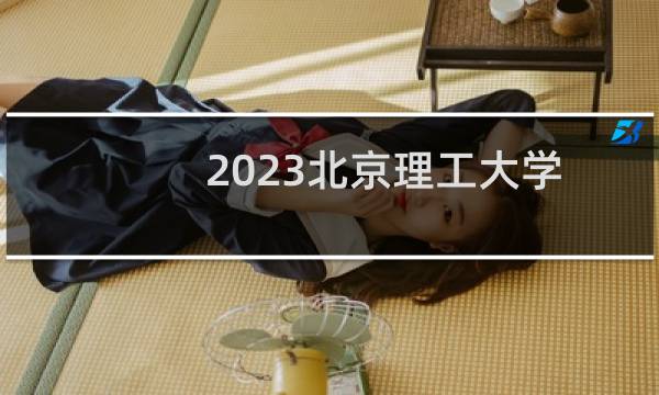 2023北京理工大学宇航与机电类(民族班)专业各省录取分数线