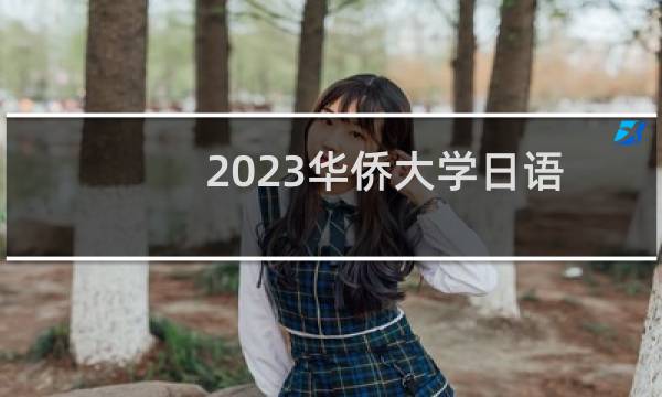 2023华侨大学日语专业各省最低录取分数线