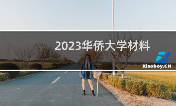 2023华侨大学材料科学与工程专业各省最低录取分数线