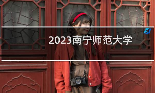2023南宁师范大学人力资源管理各省分数线