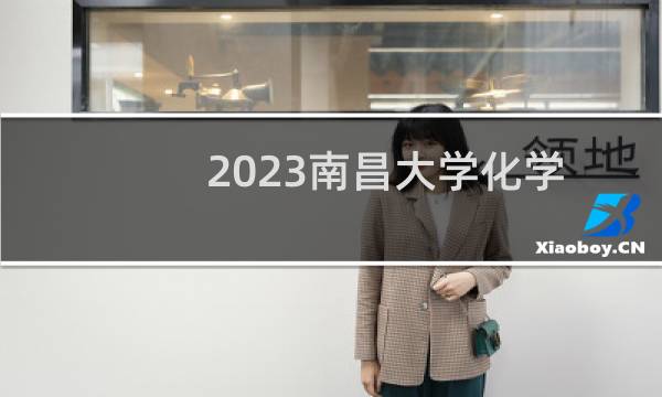 2023南昌大学化学类(化学、应用化学)专业最低录取分数线