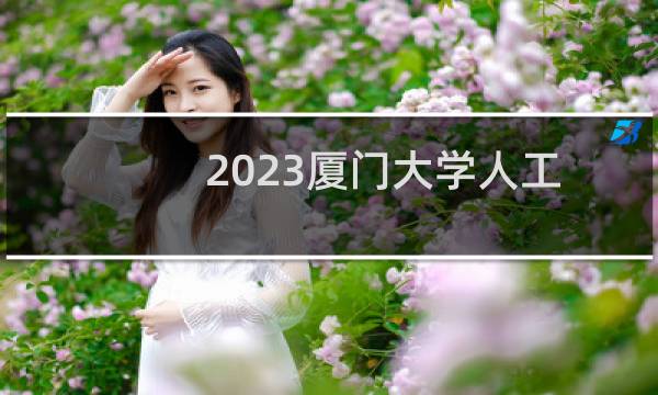 2023厦门大学人工智能(厦门大学马来西亚分校)录取分数线最低多少分