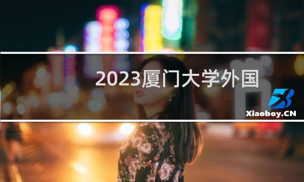 2023厦门大学外国语言文学类录取分数线最低多少分