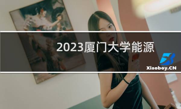 2023厦门大学能源动力类录取分数线最低多少分