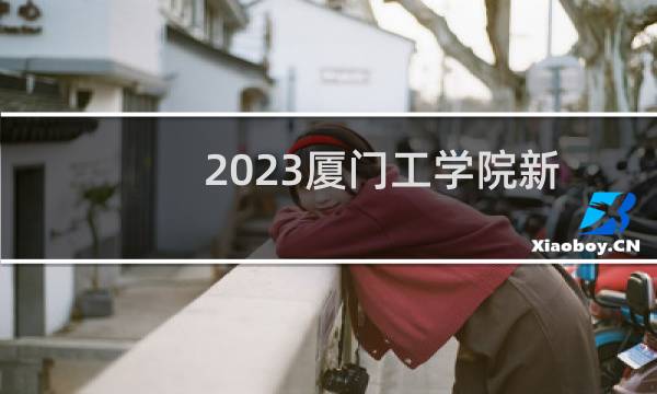 2023厦门工学院新能源材料与器件录取分数线最低多少分