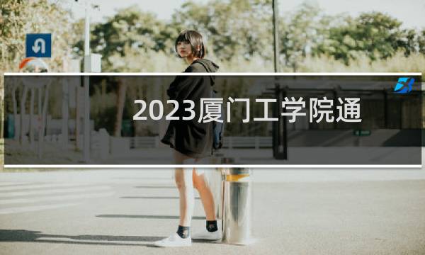 2023厦门工学院通信工程录取分数线最低多少分