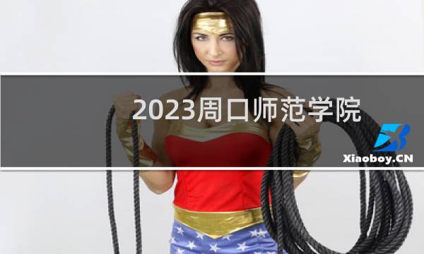 2023周口师范学院日语(师范类)专业分数线