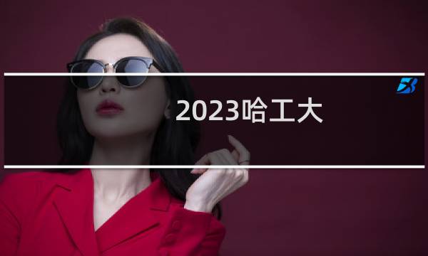 2023哈工大(深圳)工科试验班(卓越优才计划先进材料类)专业分数 最低478