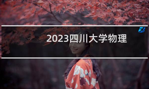 2023四川大学物理学类录取分数线最低多少分