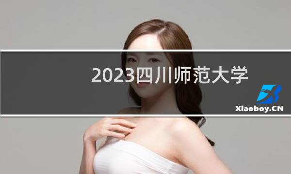 2023四川师范大学地方专项录取分数线最低多少分