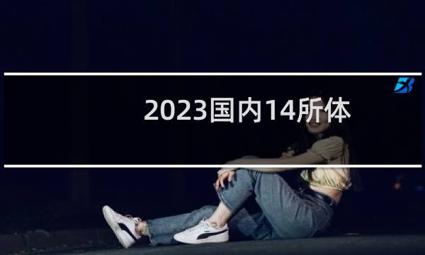2023国内14所体育类大学排名全榜单