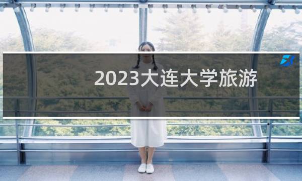 2023大连大学旅游管理专业各省录取分数线