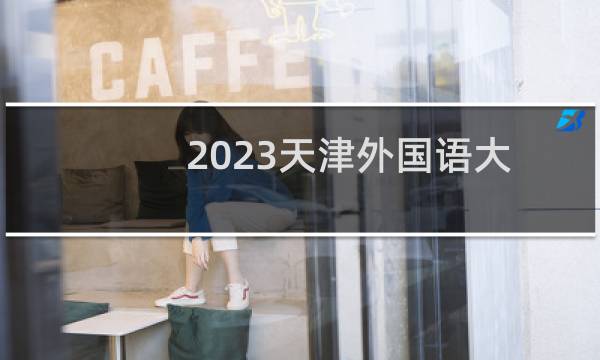 2023天津外国语大学数字媒体技术(选考物+化)专业录取分数线