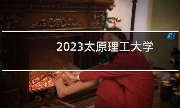 2023太原理工大学体育本科批分数线 辽宁最低分86/377